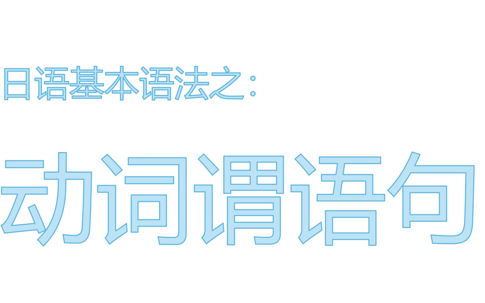 [图]【日语基本语法梳理】三大句型-动词谓语句