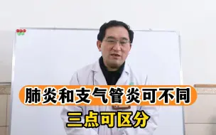 Download Video: 肺炎和支气管炎可不同，有三点可区分