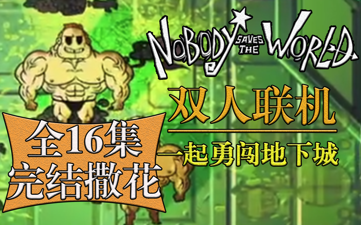 [图]【双人联机录播】《Nobody Saves the World》（完结撒花！）击败最终BOSS迎来光明！（小人物拯救世界）