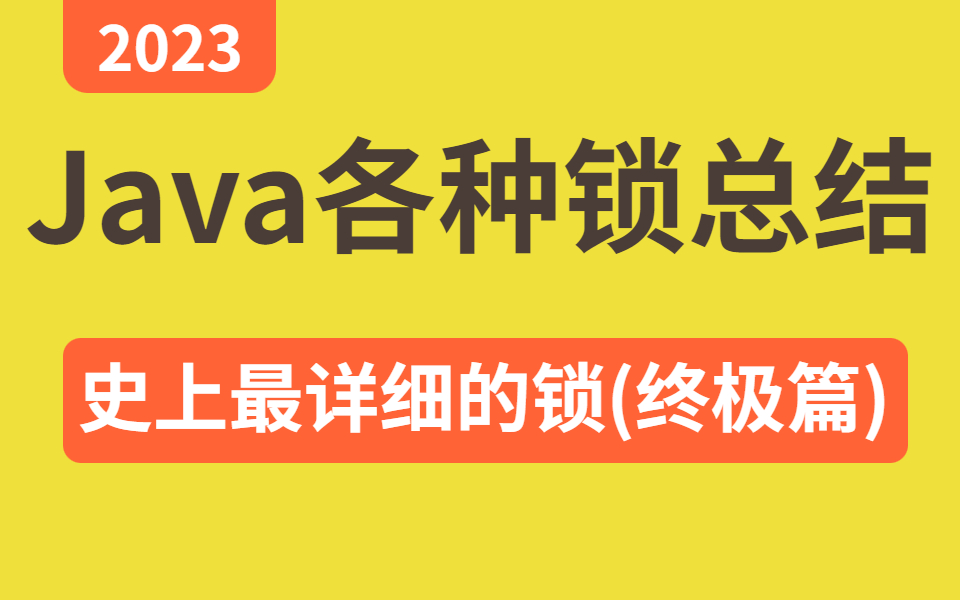 【图灵课堂】史上最全的Java中的锁总结(synchronized隐式锁、Lock显式锁、volatile、CAS、自旋锁、偏向锁、轻量级锁、可重入锁,公平锁)哔哩哔哩...