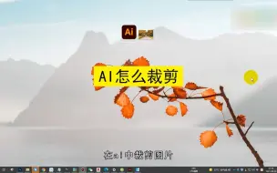 Download Video: ai怎么裁剪？ai裁剪