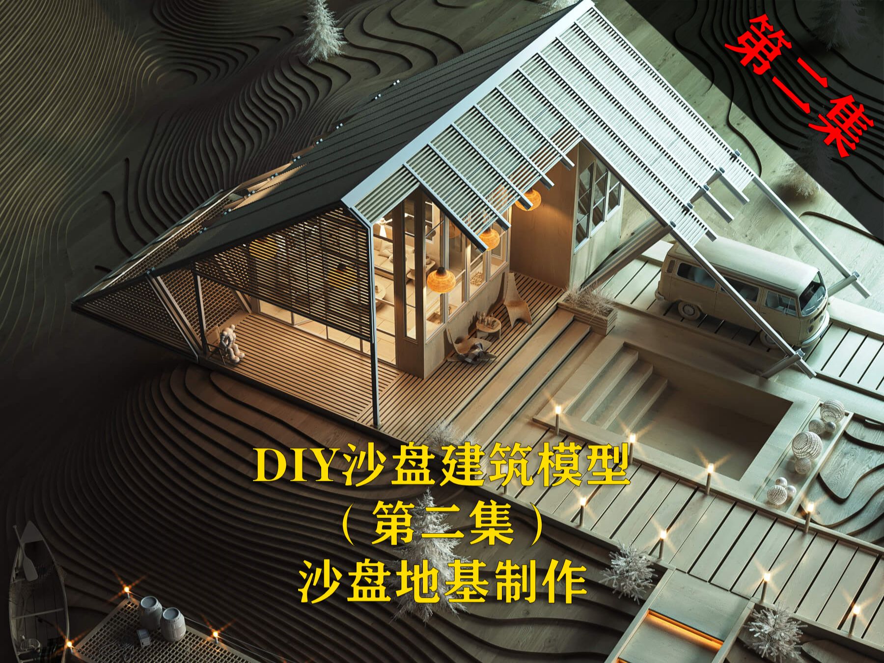 手工DIY沙盘建筑模型(第二节建筑地基制作)哔哩哔哩bilibili