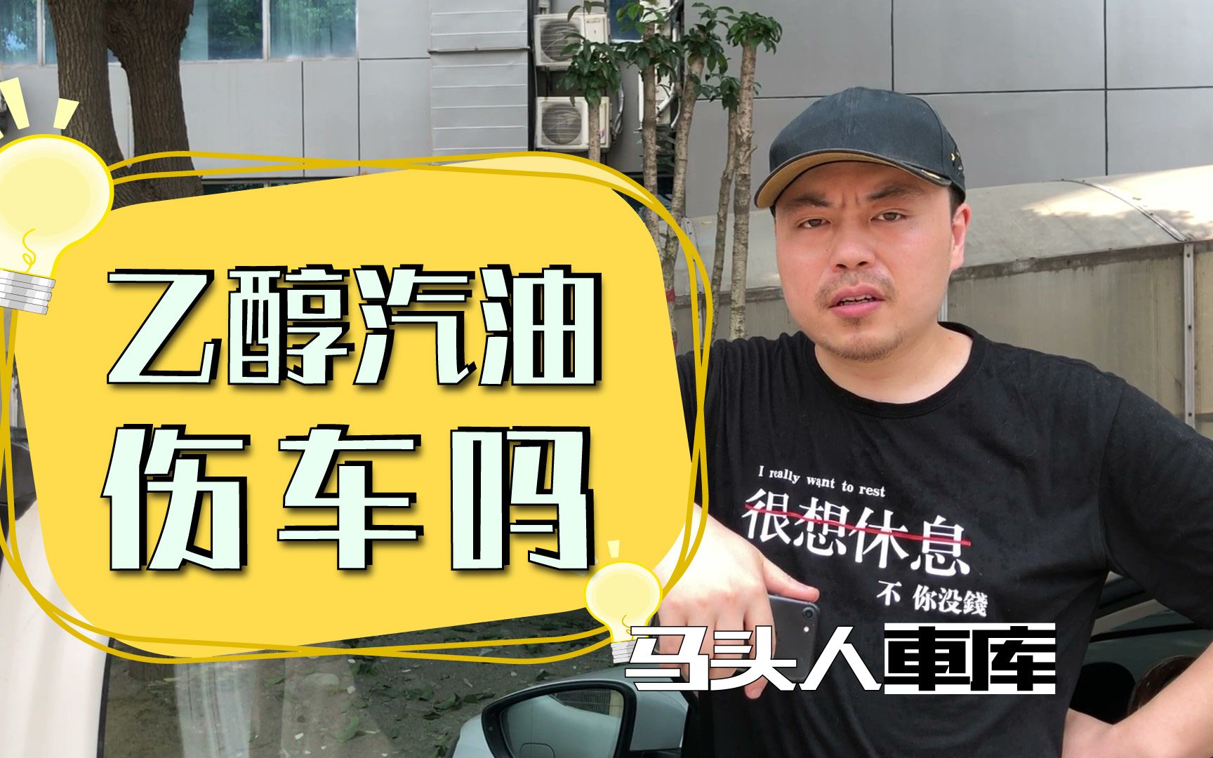 2020年你的汽车就要加乙醇汽油了,会不会伤车?没必要过分担心哔哩哔哩bilibili