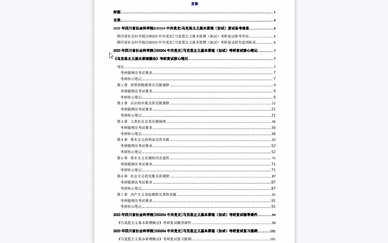 【电子书】2023年四川省社会科学院[030204中共党史]马克思主义基本原理(加试)考研复试精品资料哔哩哔哩bilibili