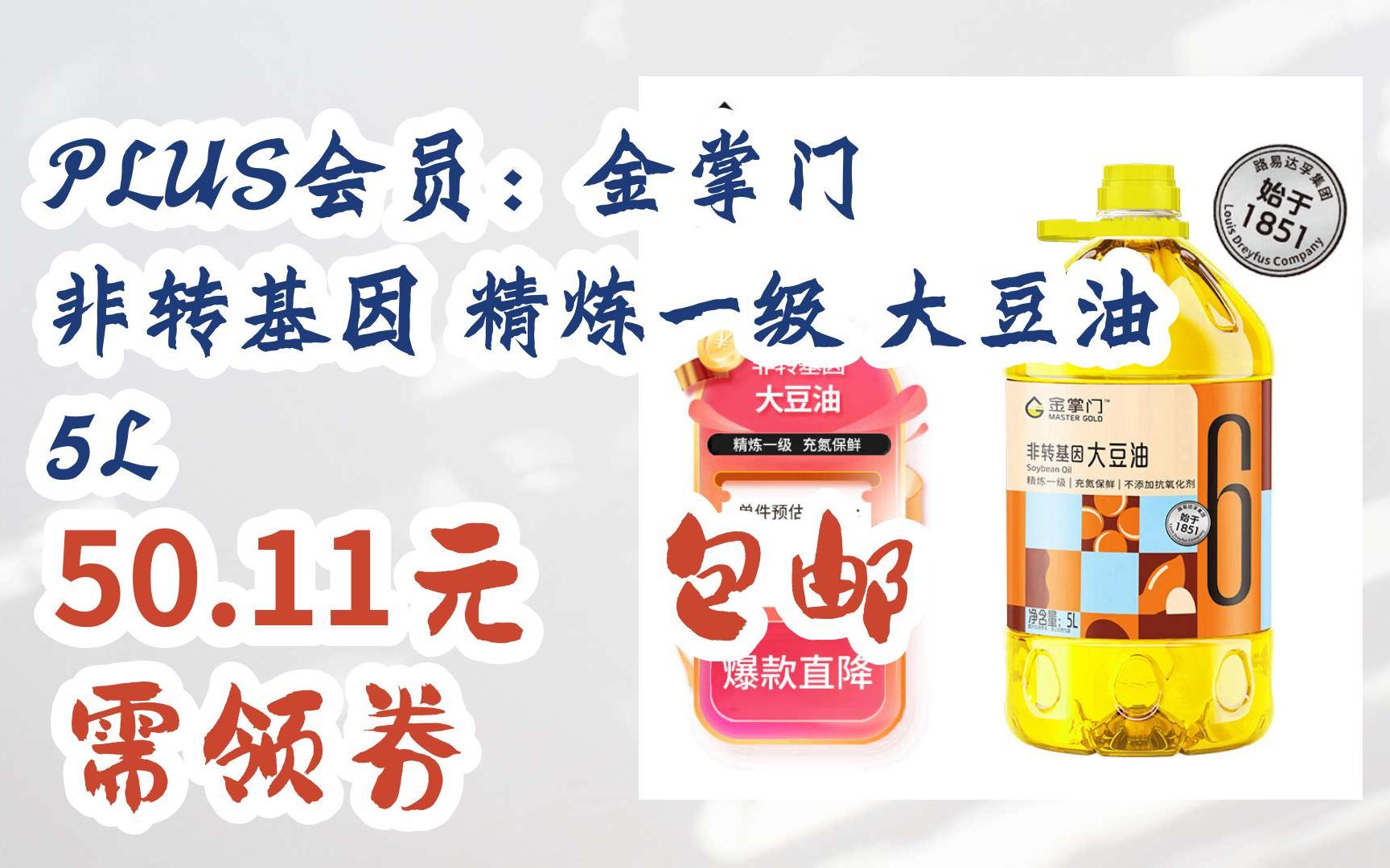 双11好价:plus会员:金掌门 非转基因 精炼一级 大豆油 5l 50.