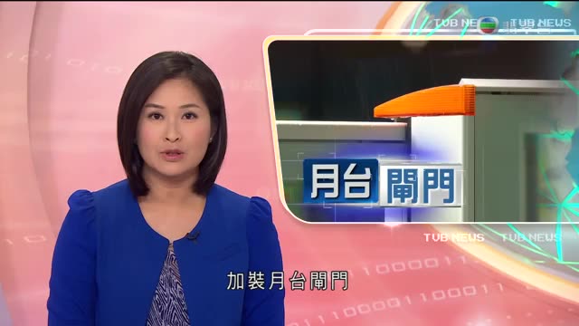 【转载】港铁马鞍山綫全线月台加装闸门 (20150721晚间新闻)哔哩哔哩bilibili