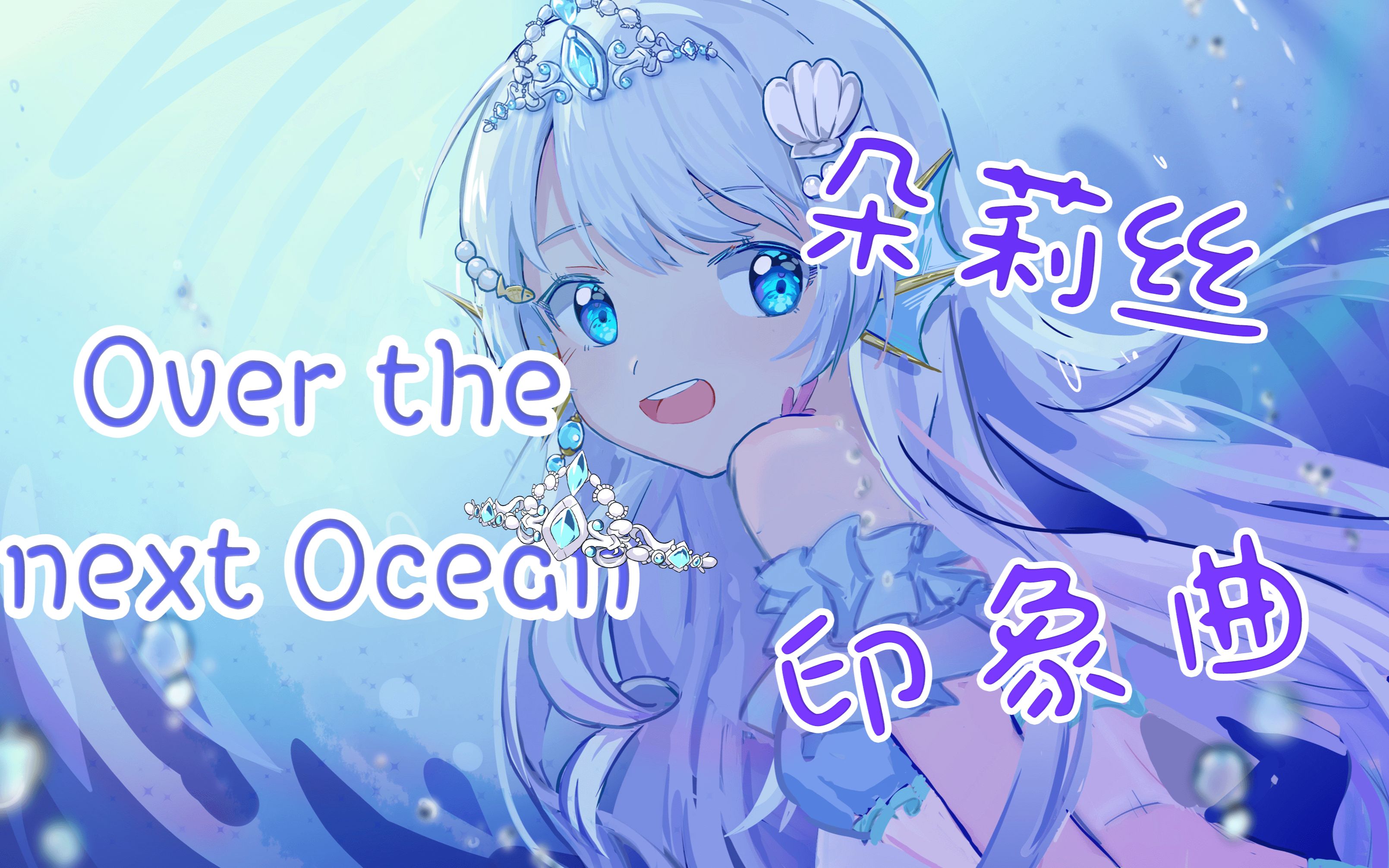 原创电音朵莉丝doris印象曲overthenextoceansrkora