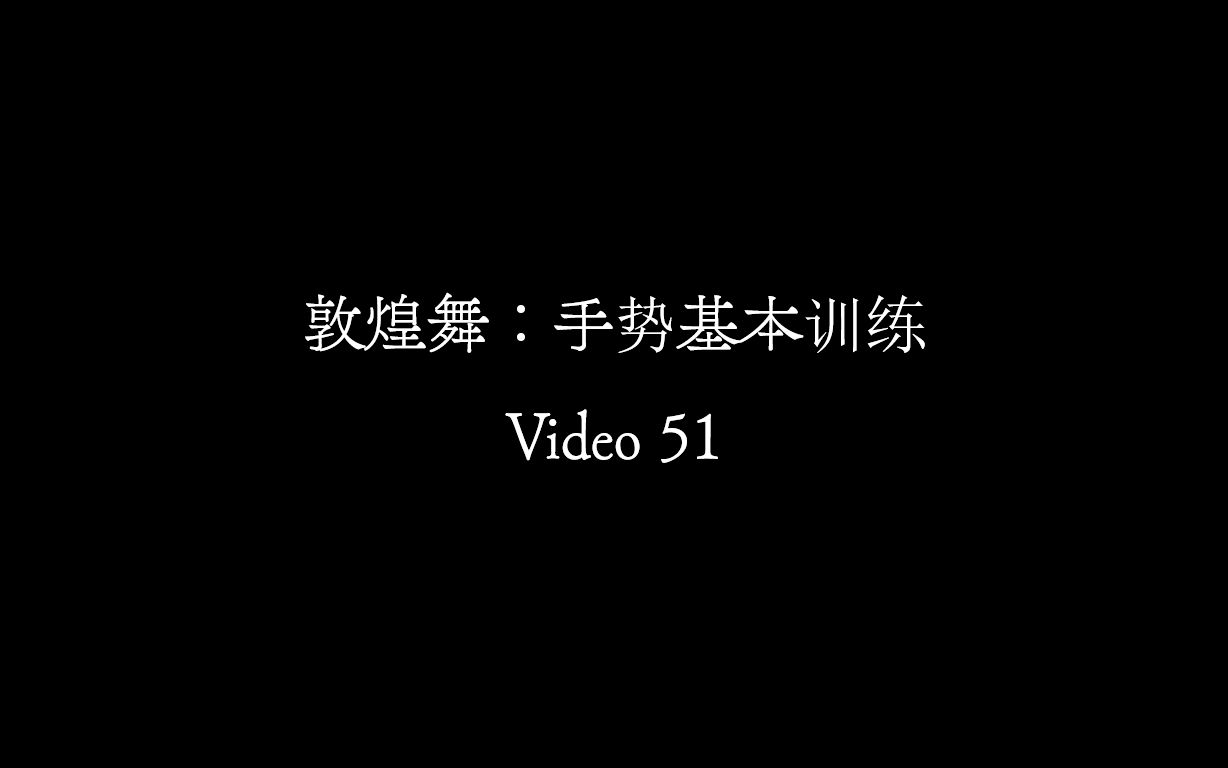 [图]【Video 51】敦煌舞《手势基本训练》