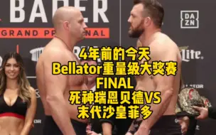 Télécharger la video: 4年前的今天，bellator重量级大奖赛决赛，60亿最强菲多VS死神贝德