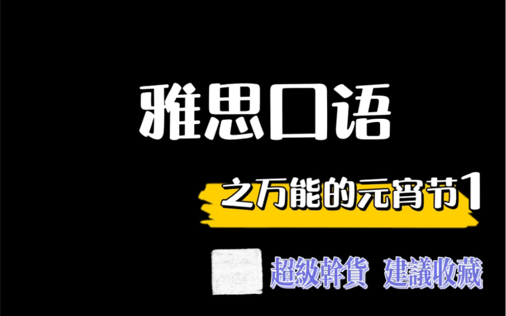 元宵节的原来可以这么万能?雅思口语 如何用元宵节串题?元宵节都需要用到哪些词汇 ?哔哩哔哩bilibili