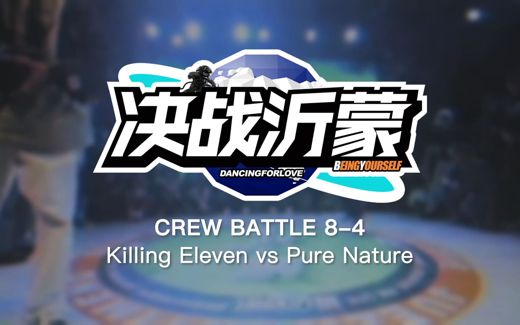 [图]Killing Eleven vs Pure Nature | 8-4 | Crew Battle | 决战沂蒙 2023