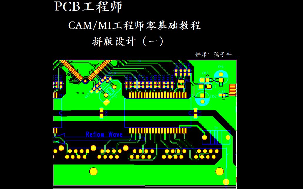 65.PCB线路板拼版设计(一)正品孺子牛FPC软板柔性软硬刚挠结合板工程CAM genflex 培训教材genesis教程incampro教程哔哩哔哩bilibili