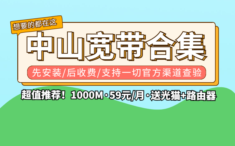 中山宽带移动联通电信套餐推荐!价格超低哔哩哔哩bilibili