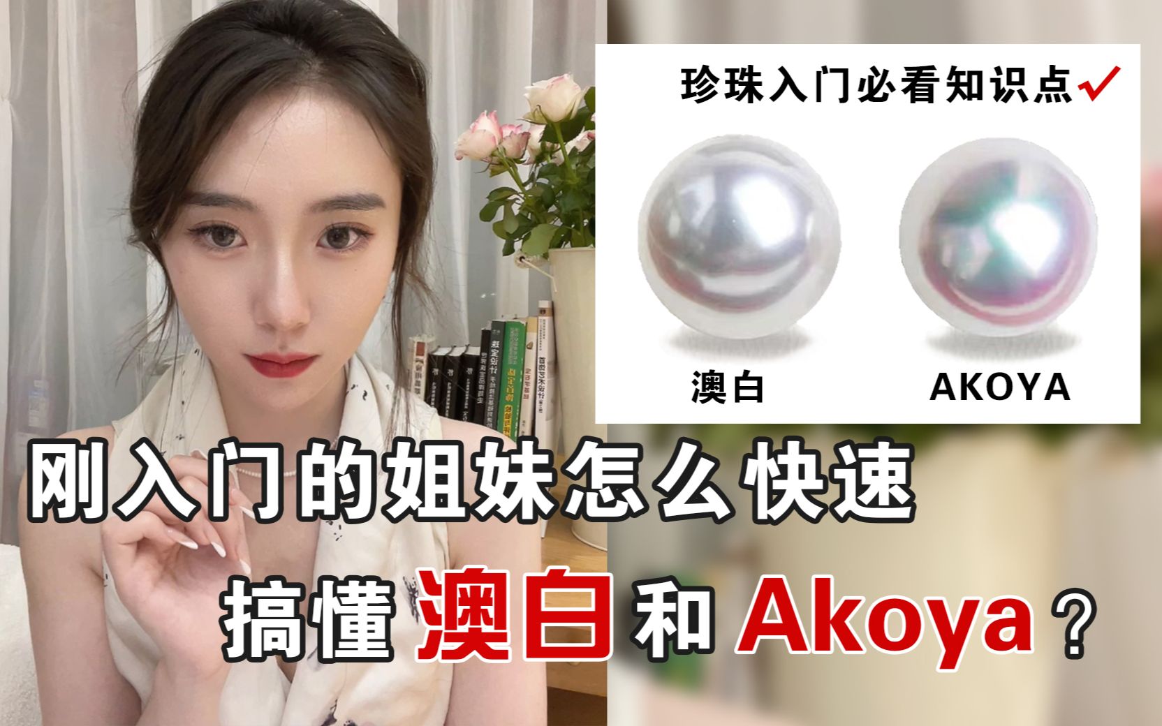 澳白和akoya的区别??珍珠小白看过来哔哩哔哩bilibili