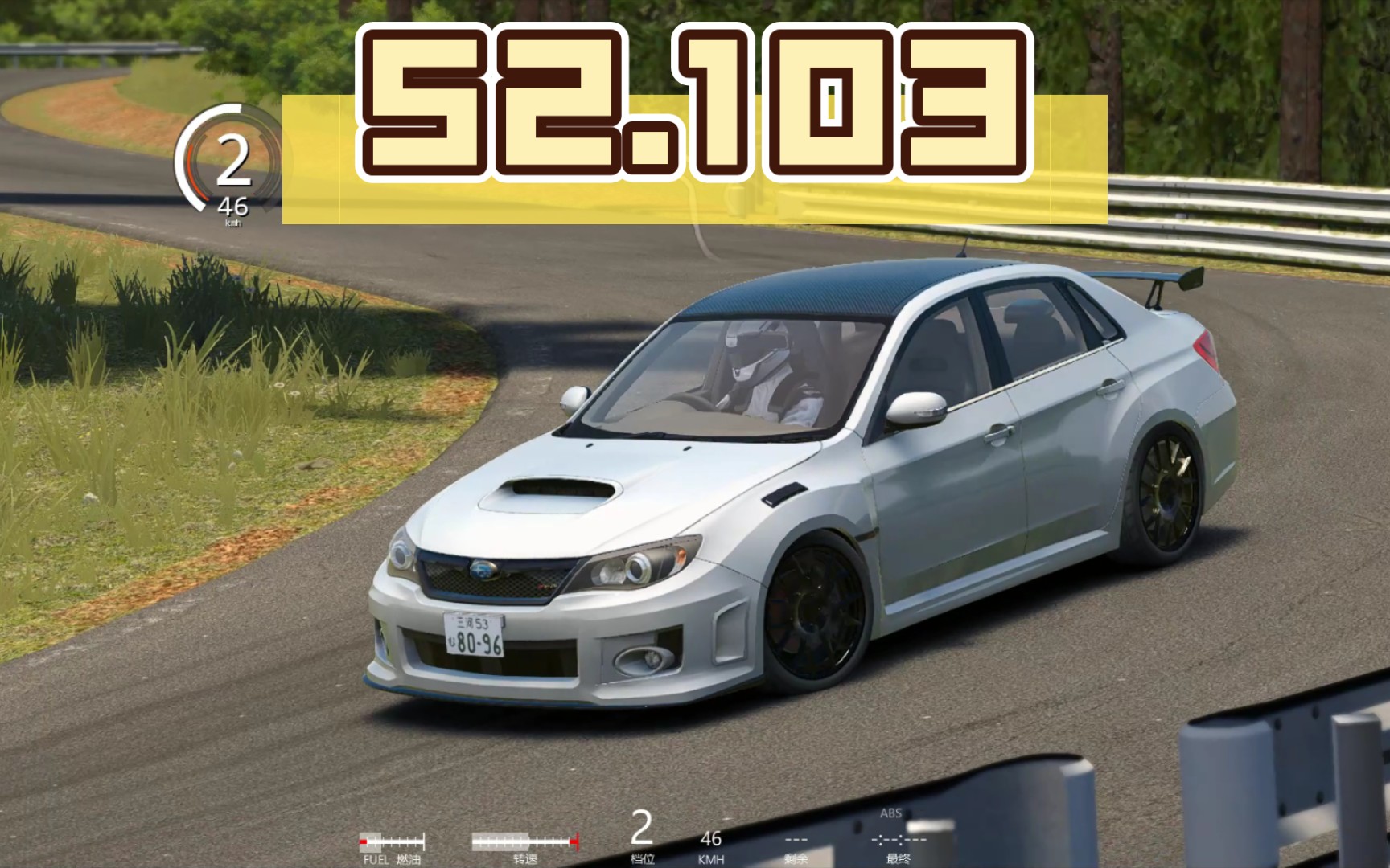 《神力科莎》群马hotlap 斯巴鲁 impreza s206 52.103s