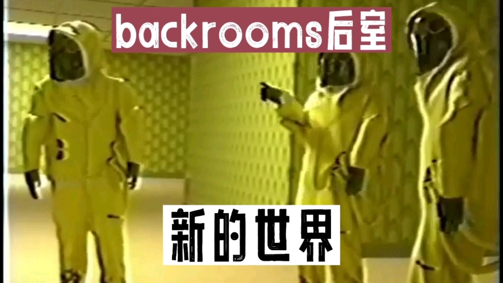 [图]这一次，backrooms后室出现了一个全新的世界…究竟是福是祸