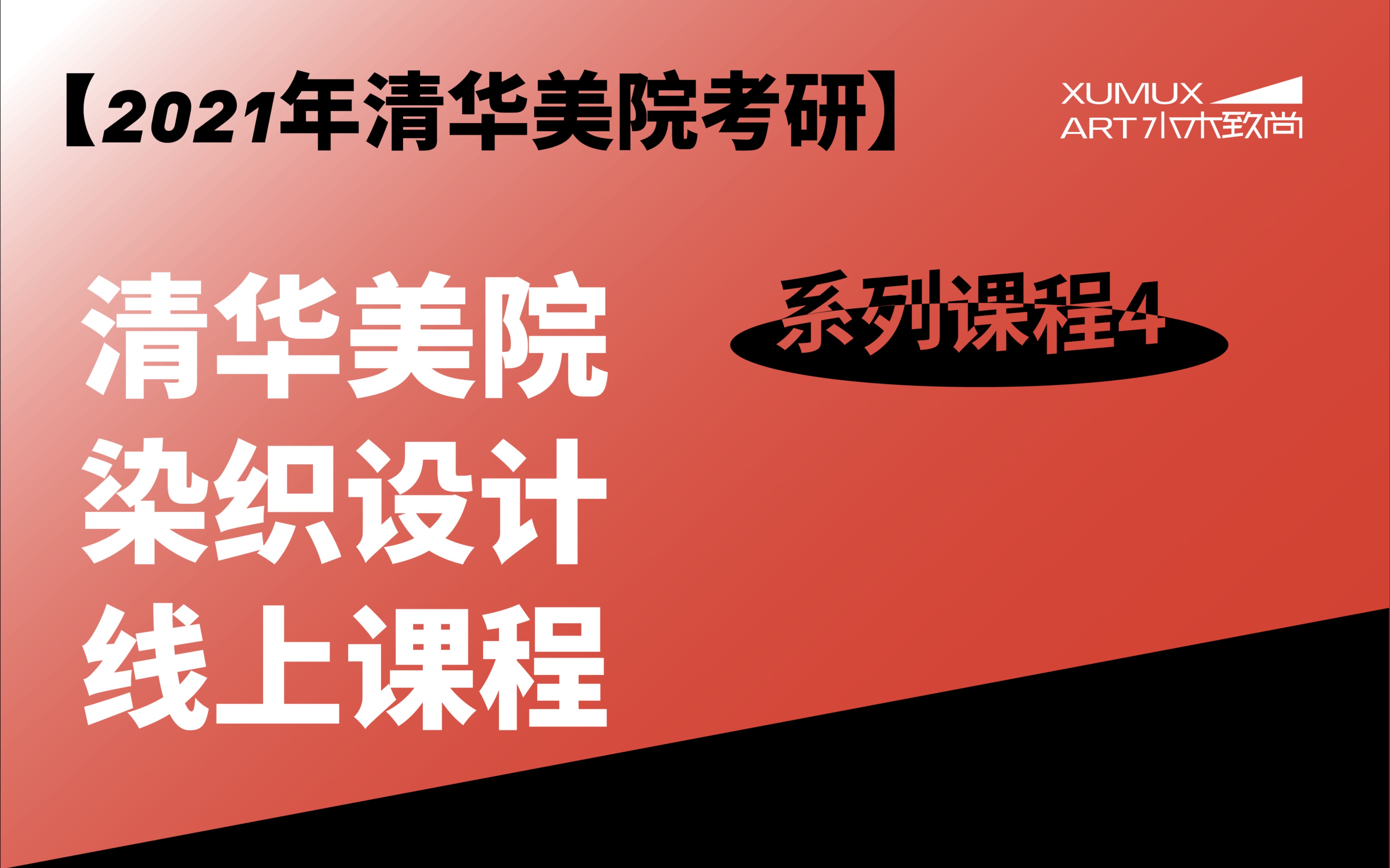 【系列课4】2019年清华美院染织考研5人花落水木、邱先生是如何做到垄断的?哔哩哔哩bilibili