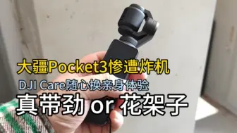 Download Video: 【源Series】真带劲 or 花架子？大疆Pocket3极速换新体验