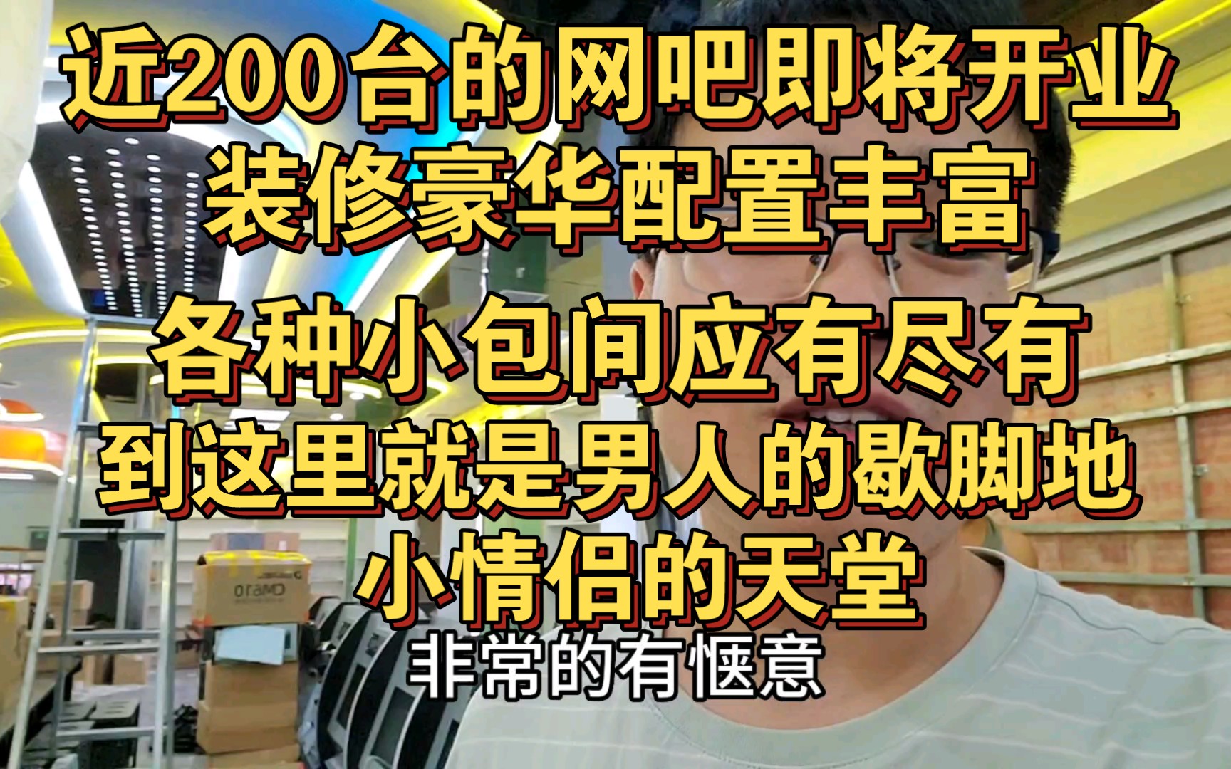 近200台的网吧即将开业 装修豪华 配置丰富 各种包间应有尽有 来到这里就是男人的歇脚地 小情侣的天堂哔哩哔哩bilibili