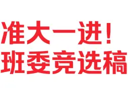 准大一进！大学班委竞选稿～高票竞选成功～班长支书学委竞选稿！