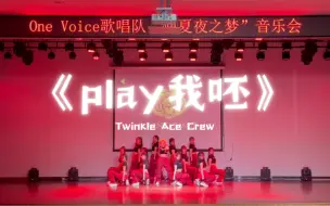 Download Video: 【Twinkle Ace Crew】原创编舞《play我呸》2023年还能看到蔡依林的歌的齐舞舞台 燃爆全场！！