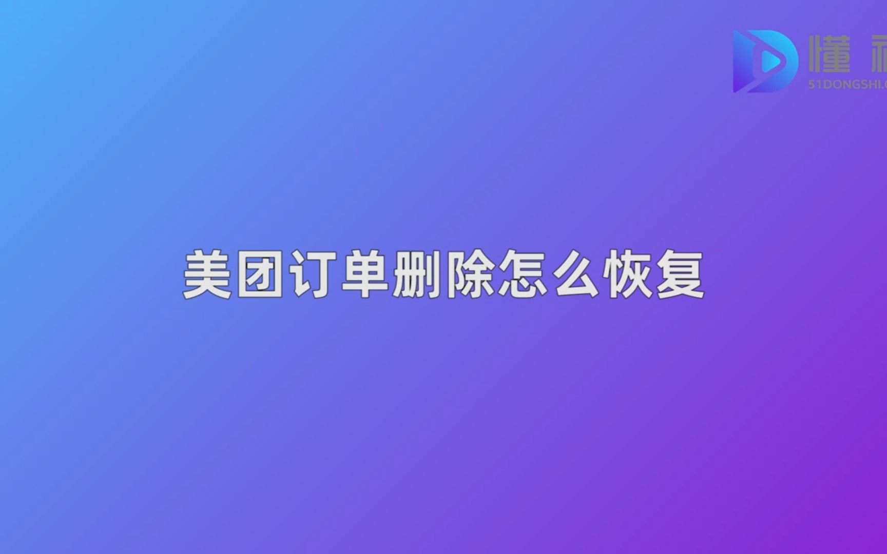 美团订单删除怎么恢复哔哩哔哩bilibili