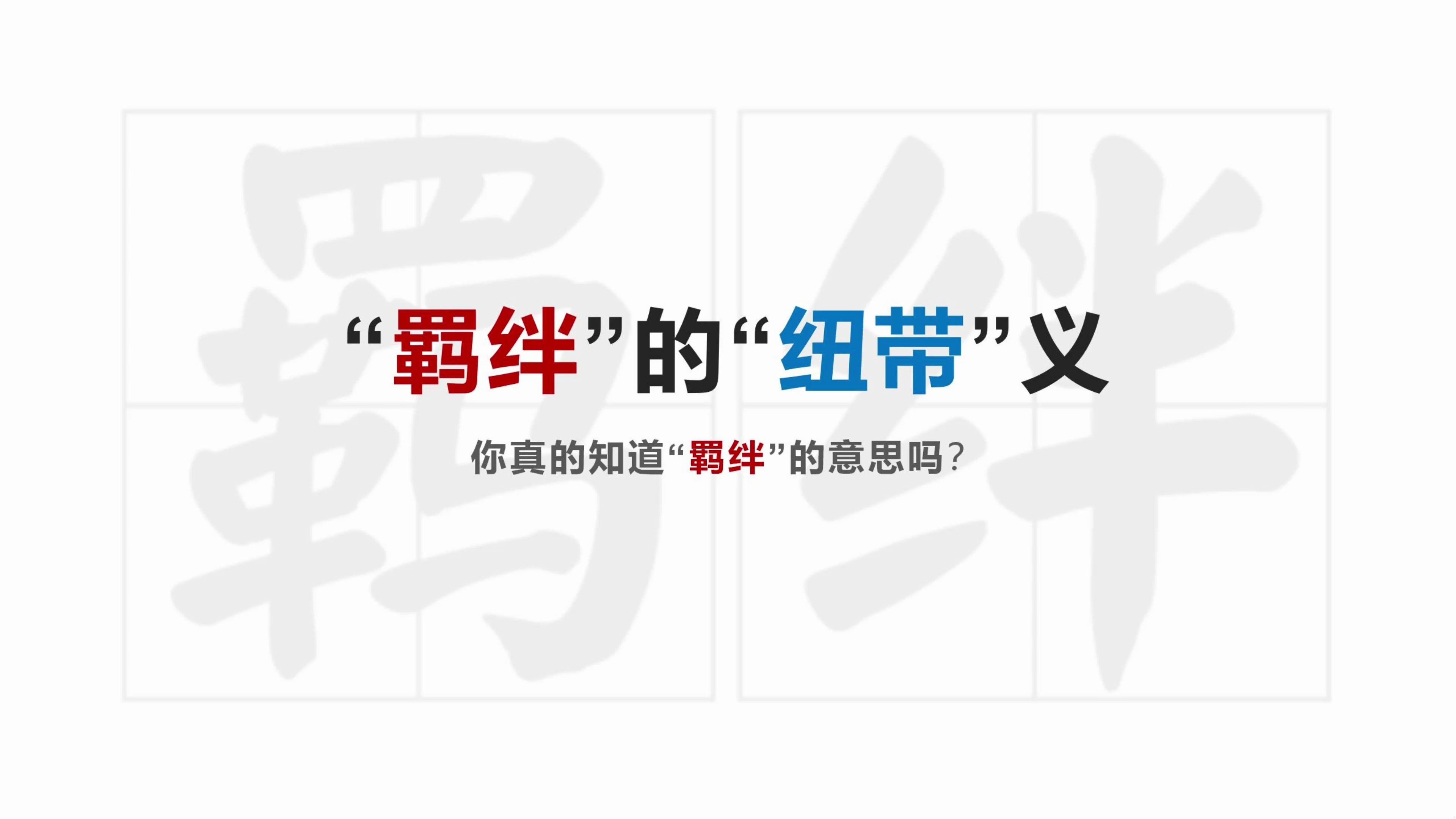 【语言学】“羁绊”能表示“人与人的联系”吗?——从文化、接受、社会角度分析“羁绊”的“纽带”义哔哩哔哩bilibili