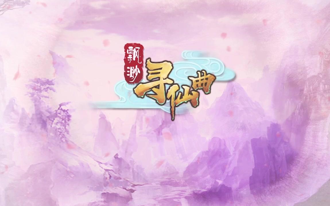 飘渺寻仙曲(宣传片)哔哩哔哩bilibili