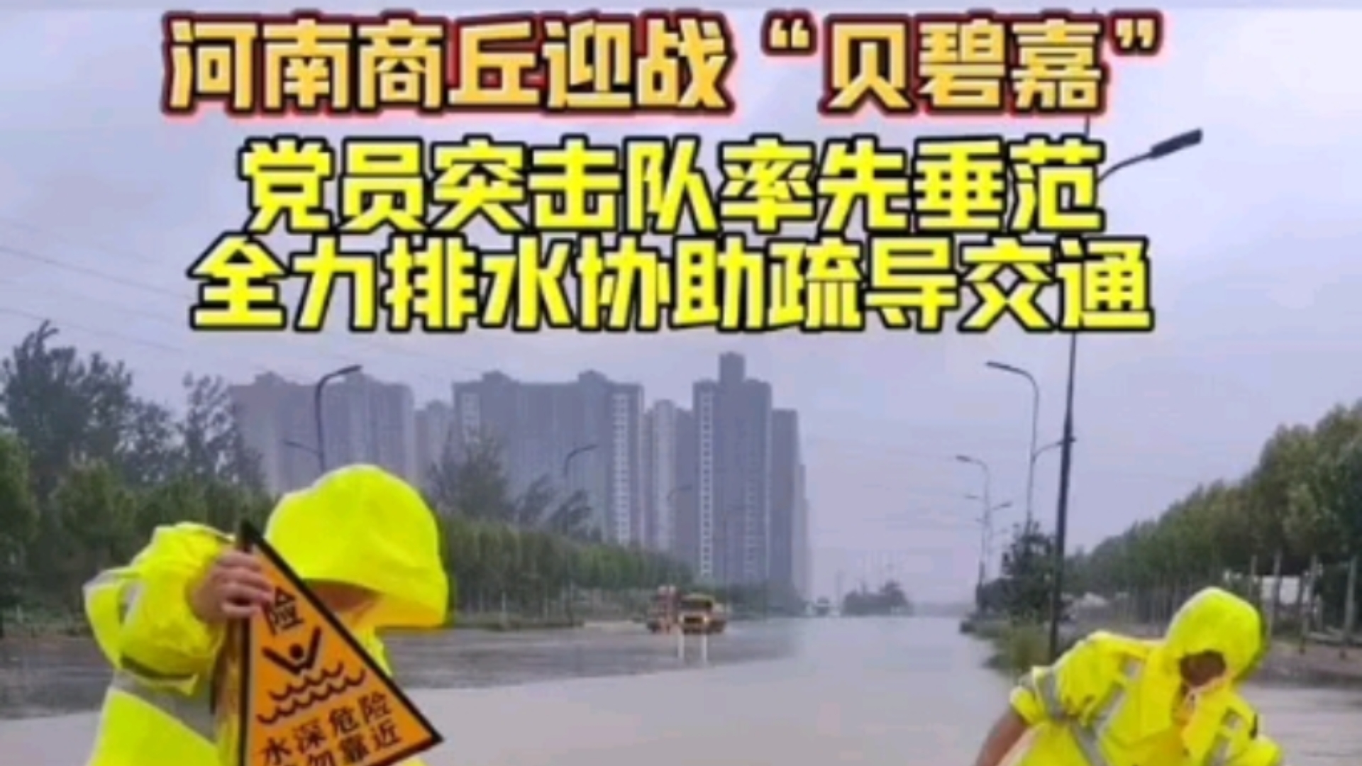 受台风“贝碧嘉”影响,商丘市从9月17日下午起出现持续强降水天气,市区部分路段积水,商丘城管部门全员上岗,党员突击队率先垂范全力排水协助疏...