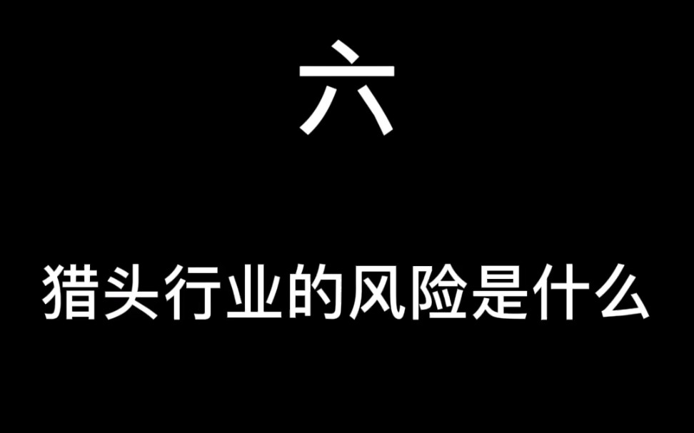 猎头行业的风险是什么?哔哩哔哩bilibili