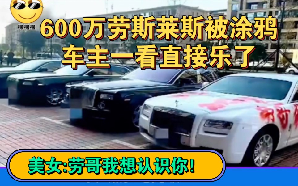 600万劳斯莱斯被涂鸦,车主一看直接乐了,美女:劳哥我想认识你!哔哩哔哩bilibili