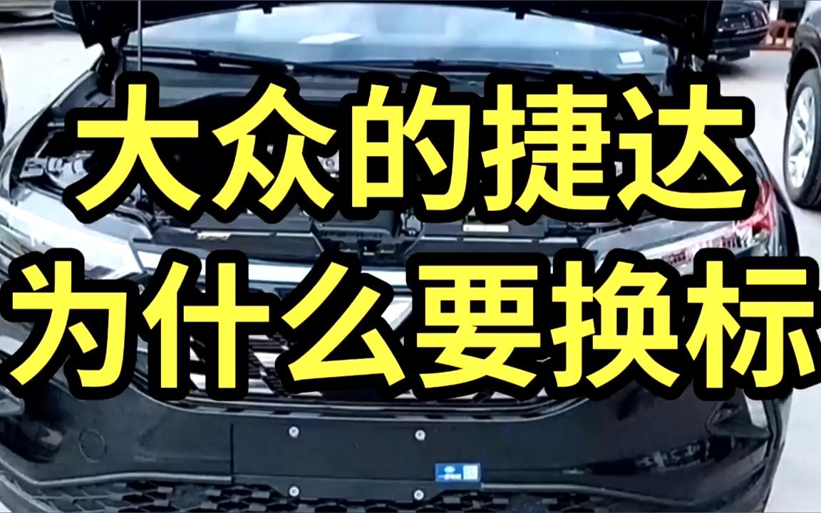 大众的捷达为什么要换标?哔哩哔哩bilibili