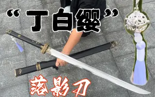 属于丁白缨的江湖! 绣春刀,白缨"落影刀"