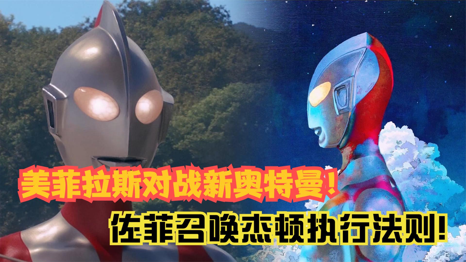 新奥特曼最新情报:美菲拉斯强行碾压新奥特曼,佐菲召唤出杰顿!