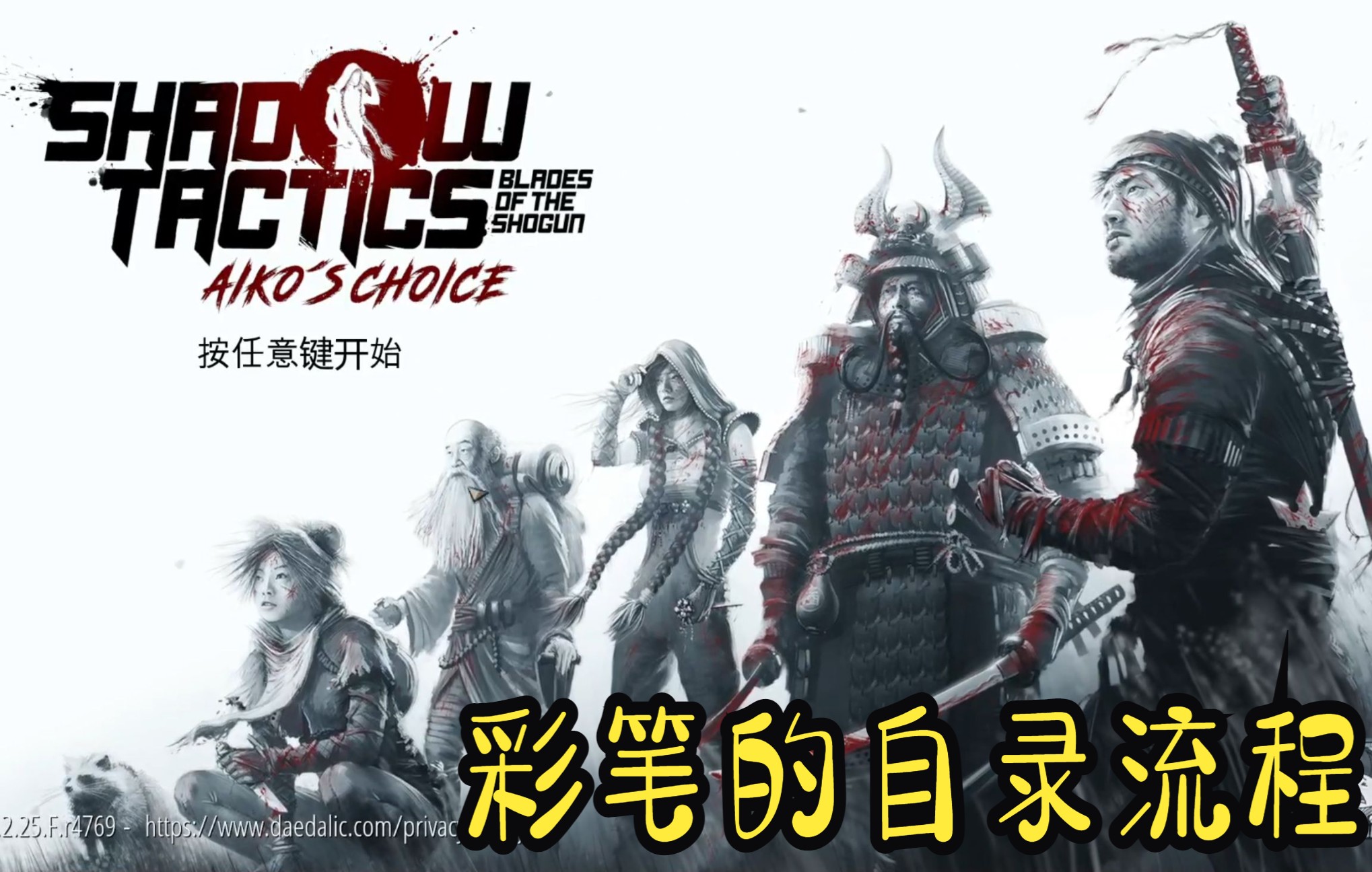 [图]《影子战术：将军之刃-爱子的选择（Shadow Tactics Aiko's Choice）》普通难度初见流程自录