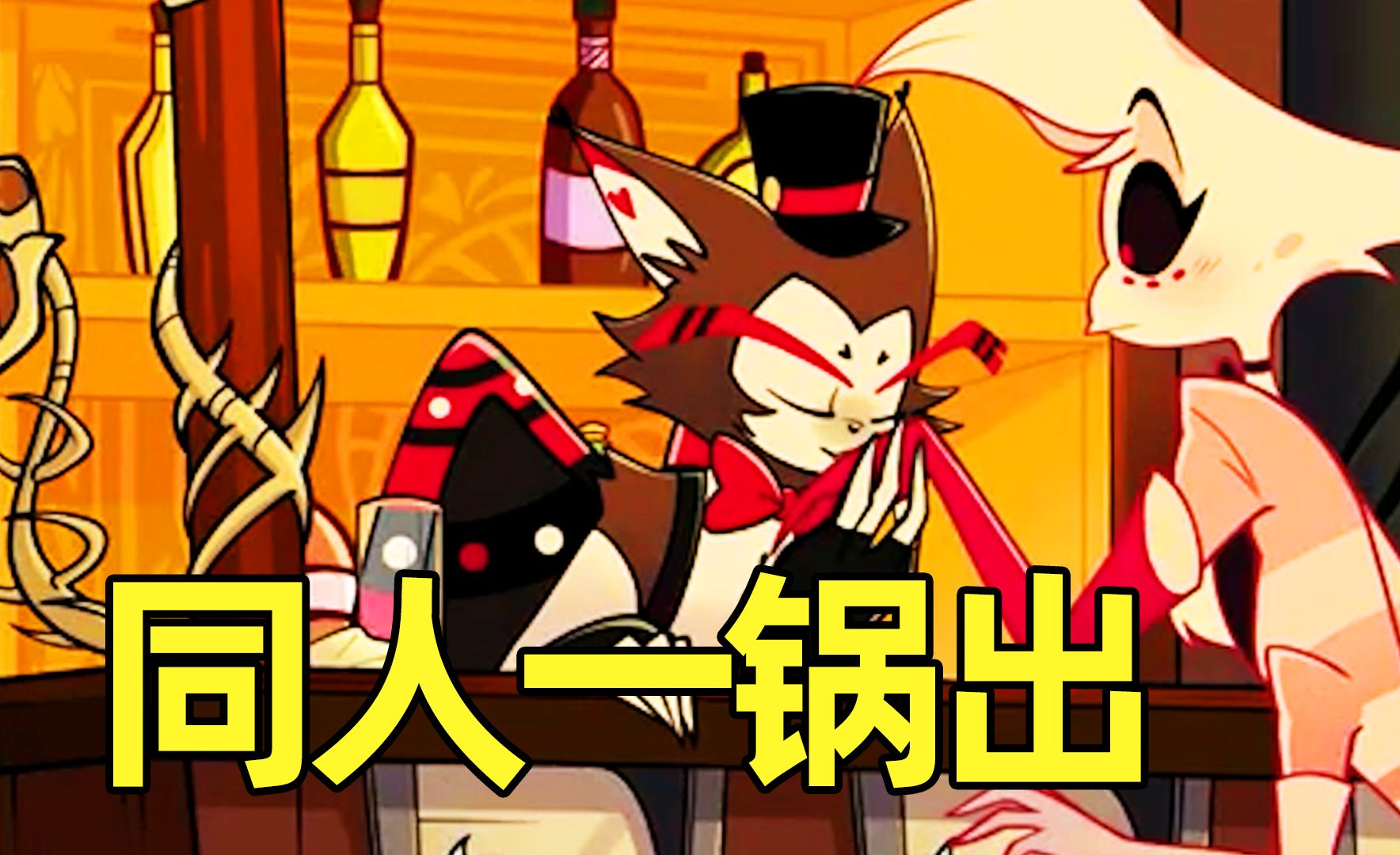 【地狱客栈同人】猫蛛以及维基夏利同人一锅出!