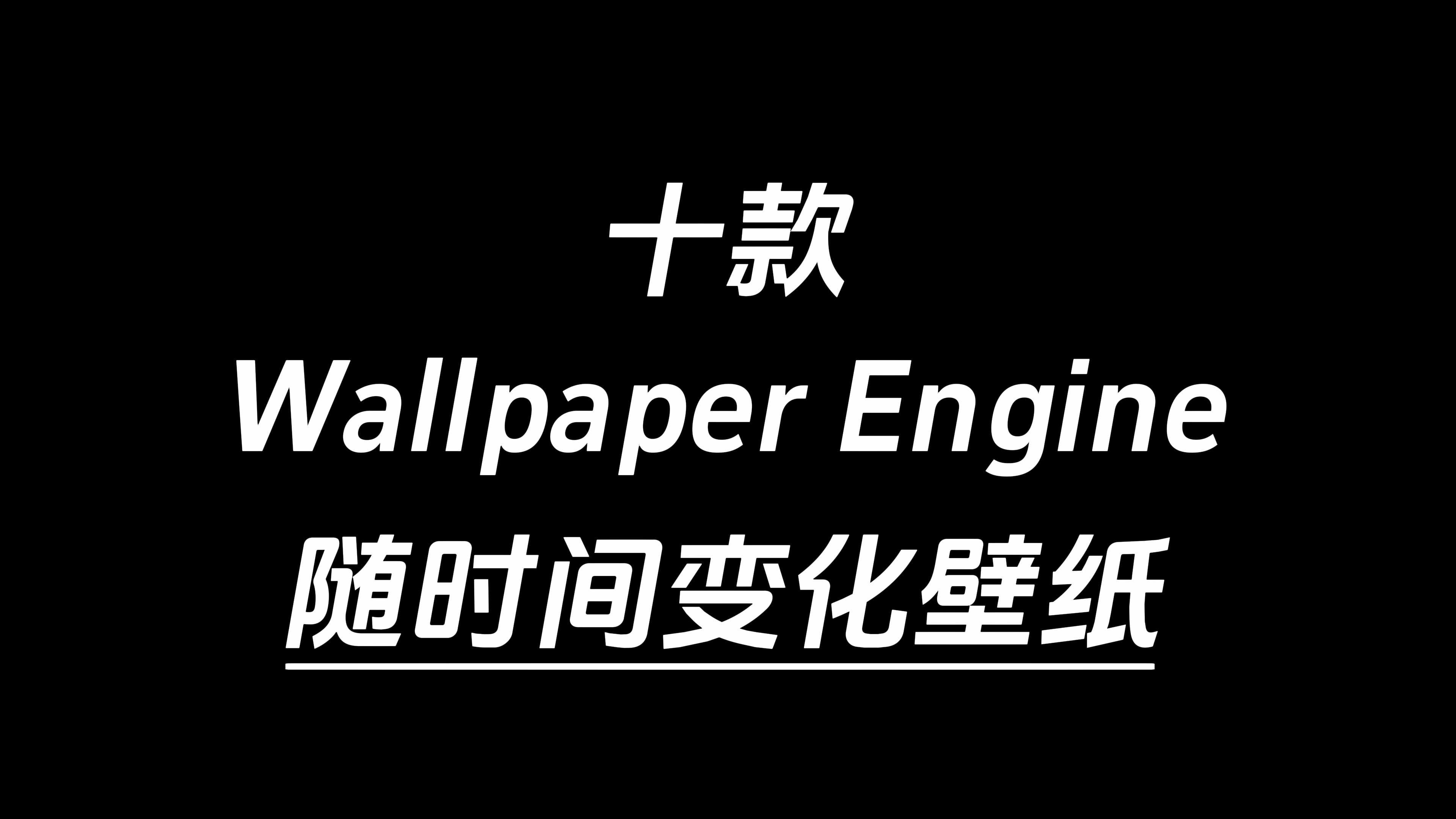 [图]Wallpaper engine十个爆款随时间变化壁纸