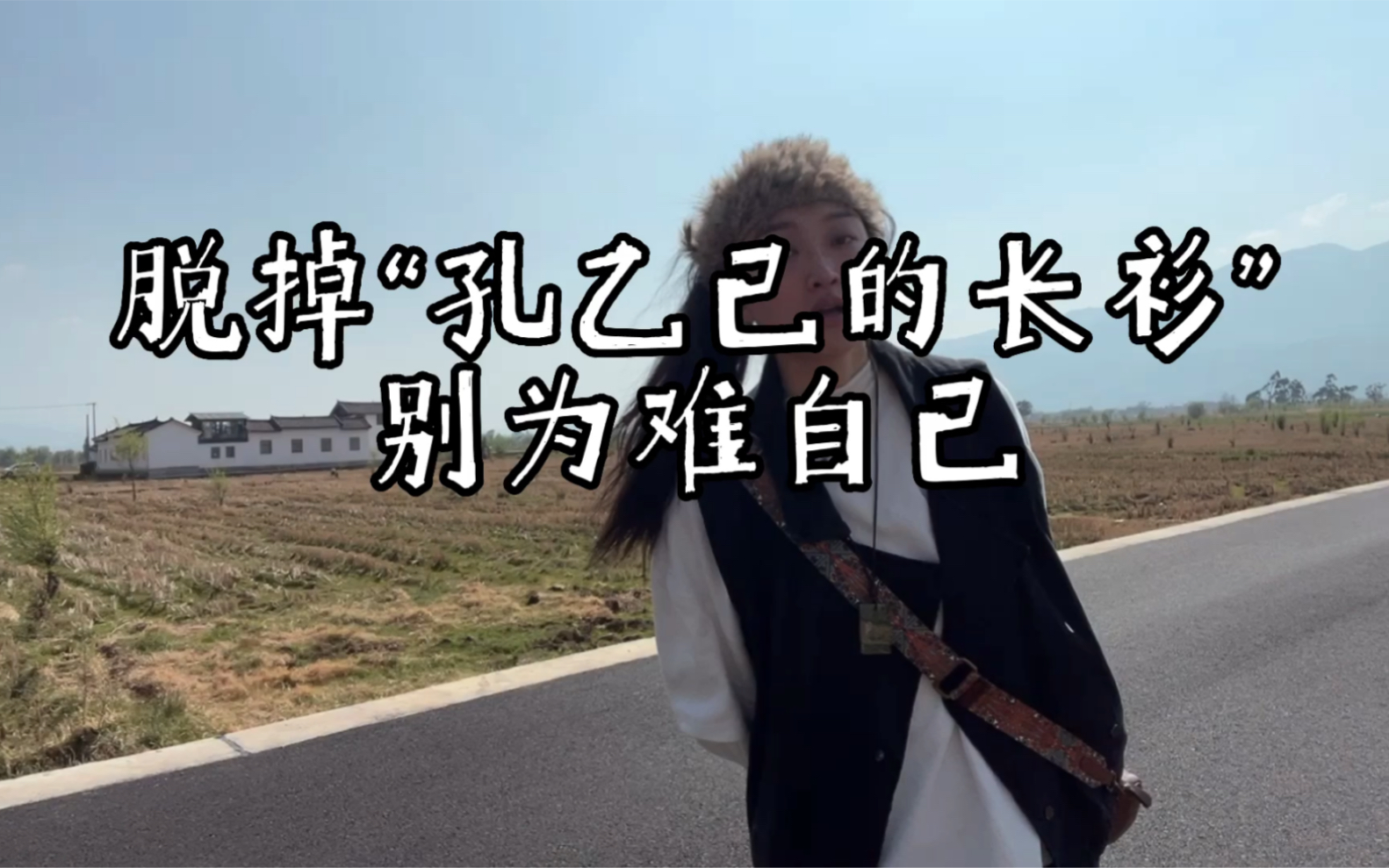 脱下"孔乙己的长衫"人生苦短,别为难自己,希望大家都活的越来越轻松