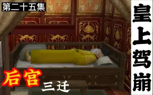 Download Video: 【模拟人生】后宫三迁：第25集 庆帝时代落幕！是结束还是开始