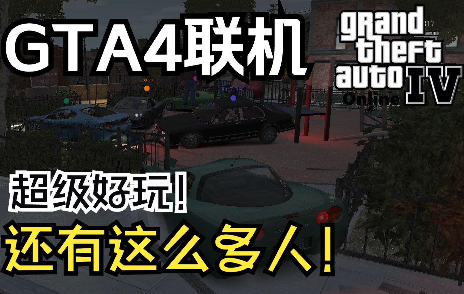 【GTA4】2022年,居然还有这么多人在当年火爆的游戏联机!gta