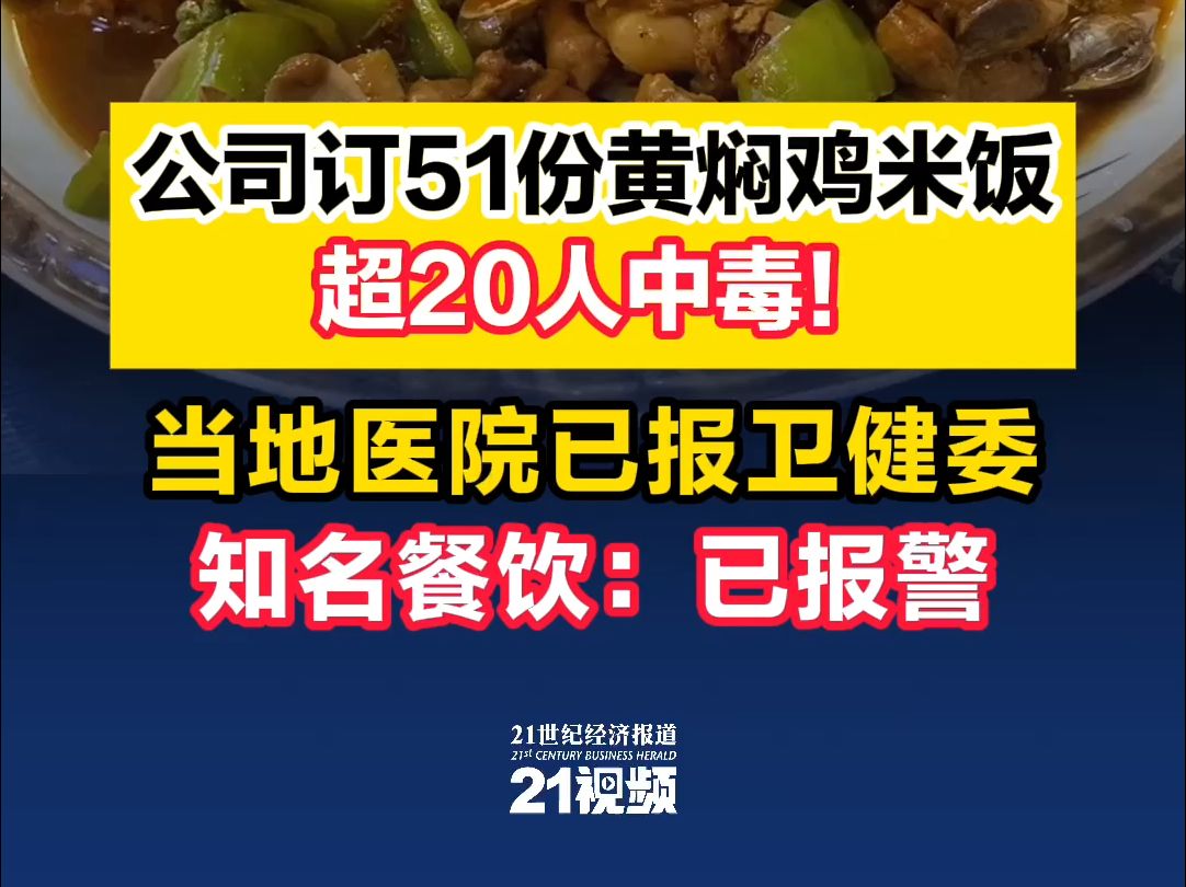 郑州一公司订51份黄焖鸡米饭,超20人中毒!当地医院已报卫健委哔哩哔哩bilibili