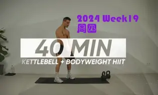 Descargar video: 【DANIELPT】40 分钟全身高强度无重复壶铃 HIIT 训练