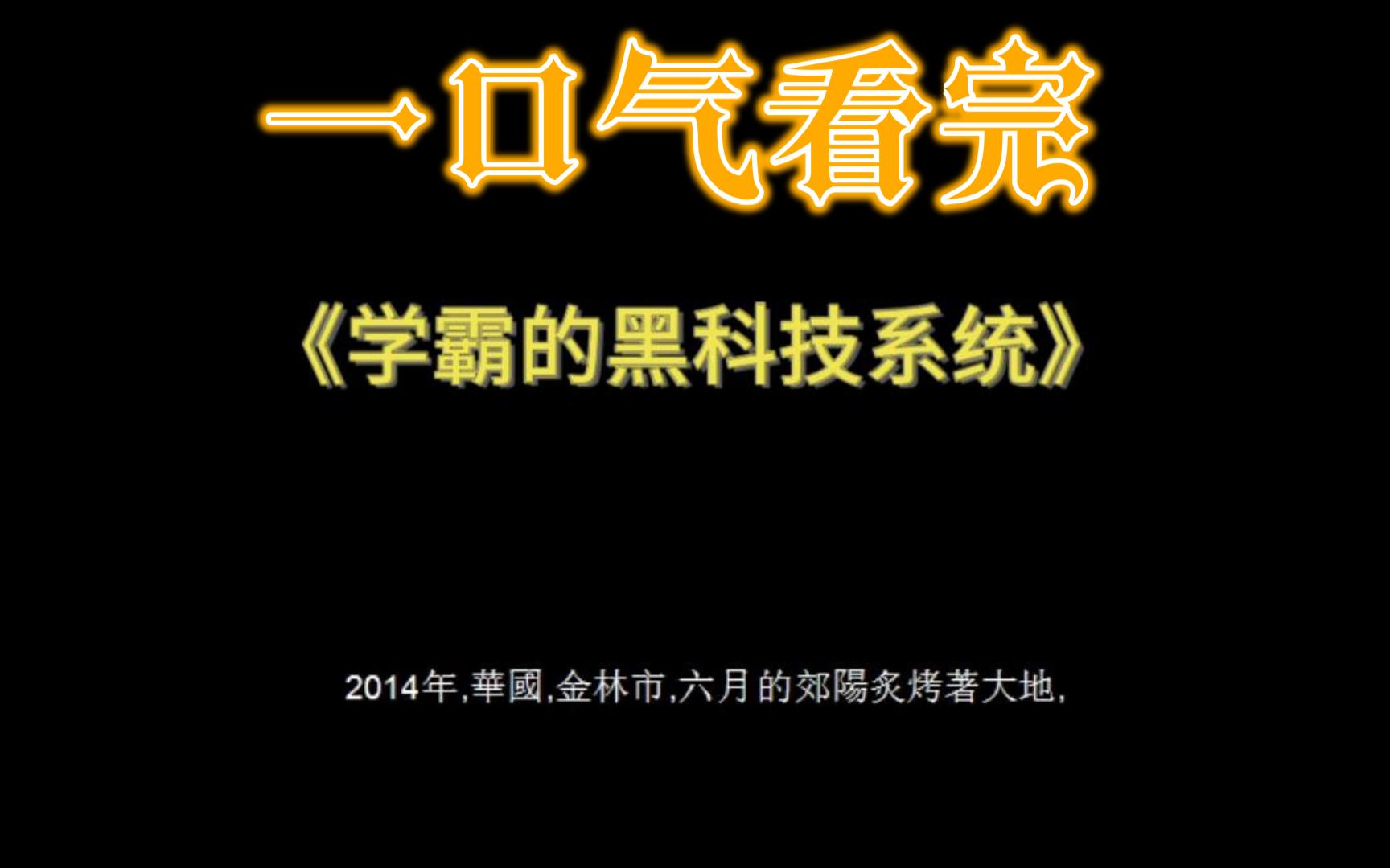 [图]一口气看完系列、学霸的黑科技系统