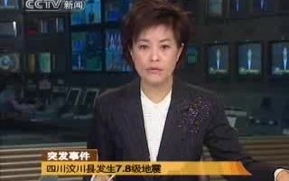 2008年央视新闻频道汶川地震突发新闻:国家地震局重新核定:四川汶川地震为7.8级(2008年5月12日15点《整点新闻》)哔哩哔哩bilibili