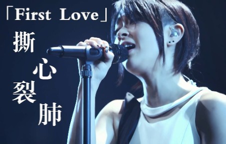 [图]「First Love」也可以撕心裂肺