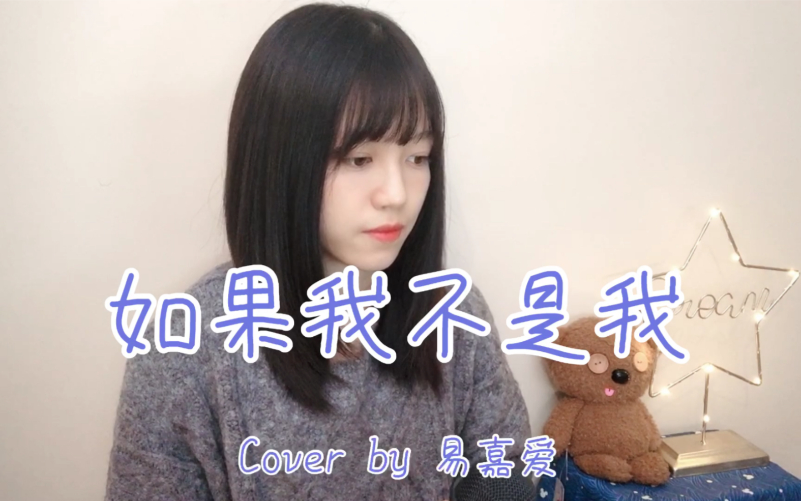 [图]如果我不是我 cover by 易嘉爱