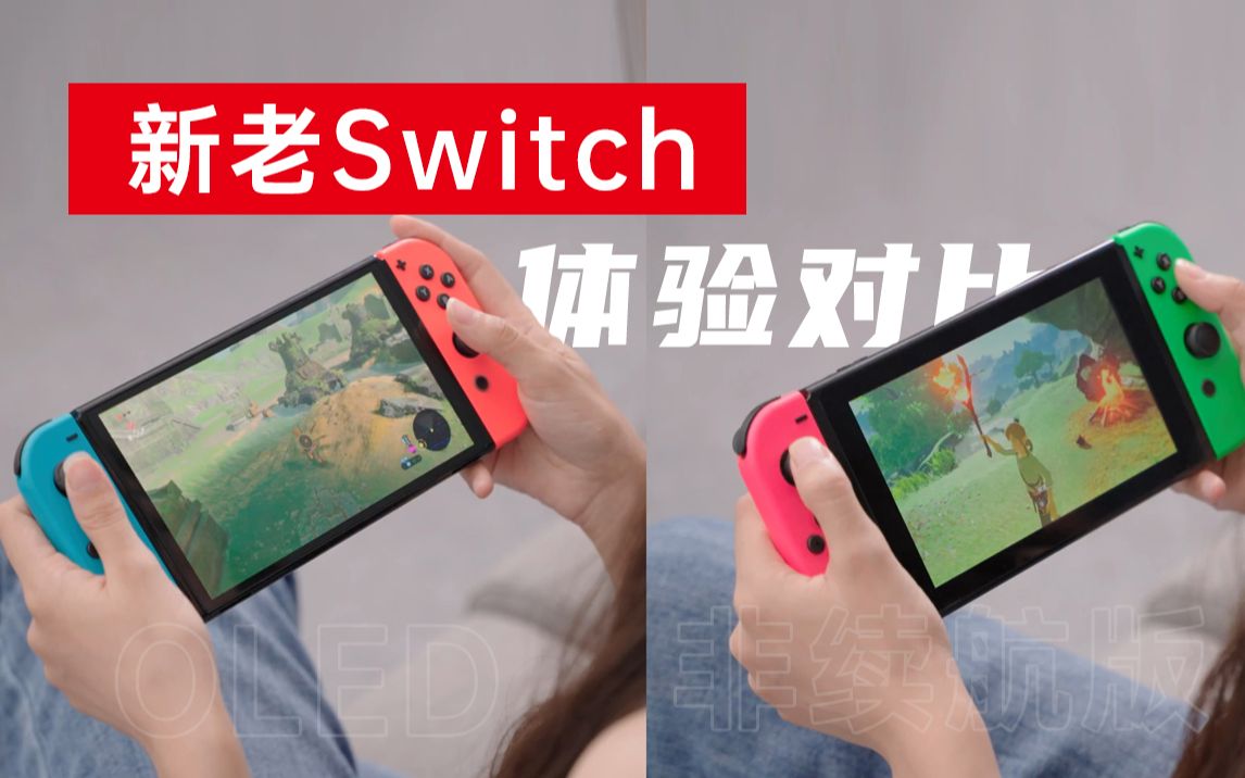 [图]新Switch OLED版有哪些变化和提升？值得入手吗？