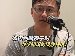 Download Video: 如何判断孩子对数学知识的吸收程度？