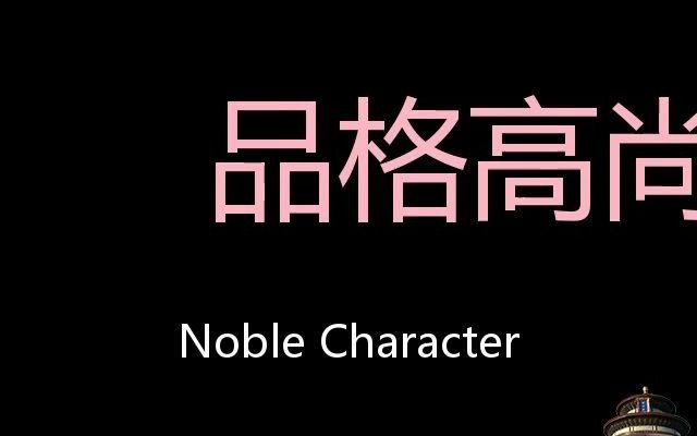 品格高尚 Chinese Pronunciation Noble Character哔哩哔哩bilibili