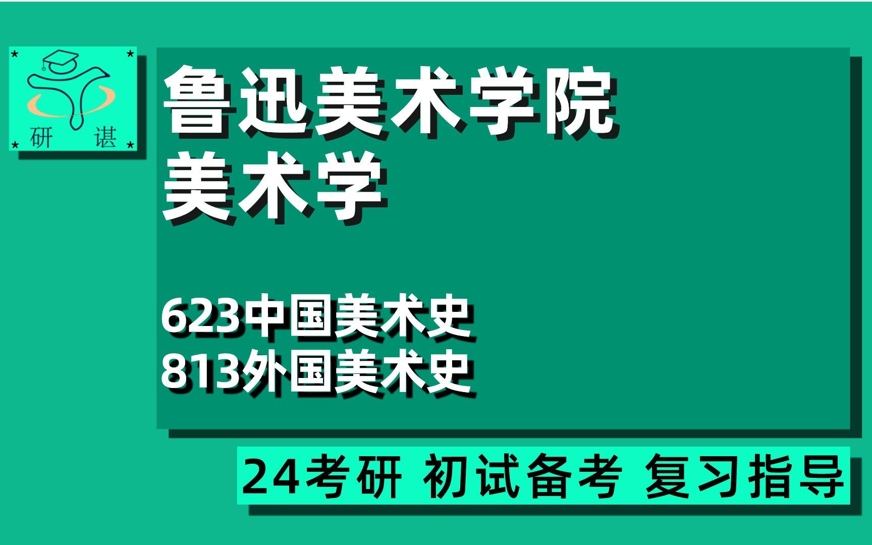 24鲁迅美术学院美术学考研(鲁美美术)全程指导/623中国美术史/813外国美术史/学硕/24美术考研指导讲座哔哩哔哩bilibili